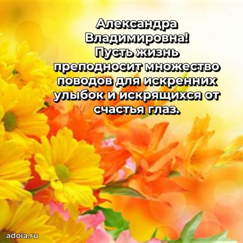 Трогательное поздравление Александре Владимировне в картинках
