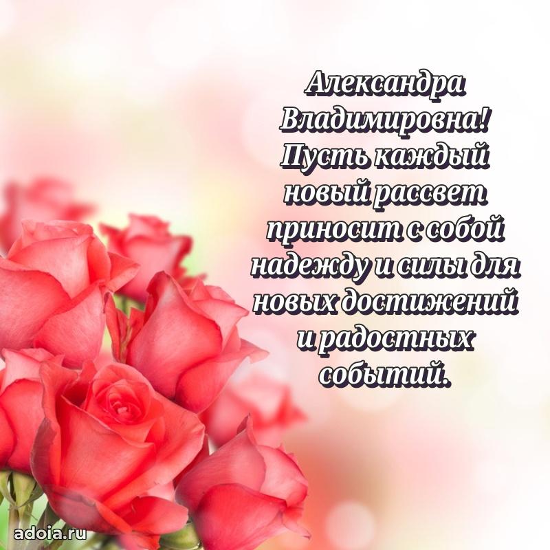 С днем рождения! Открытка Александре Владимировне