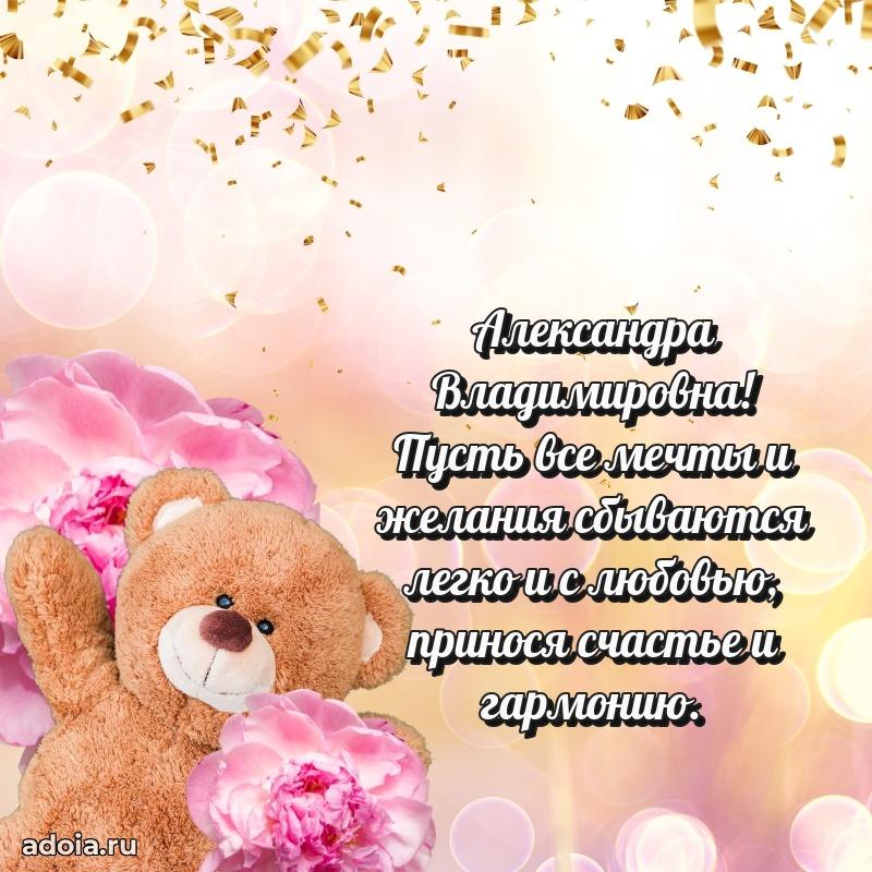65 лет картинка с днем рождения Александре Владимировне
