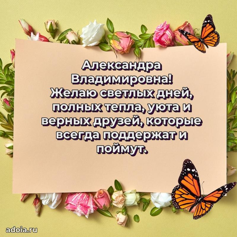 60 лет с юбилеем открытка Александре Владимировне
