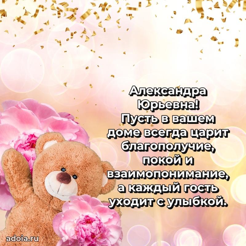 Прикольная открытка учителю Александре Юрьевне с днем рождения