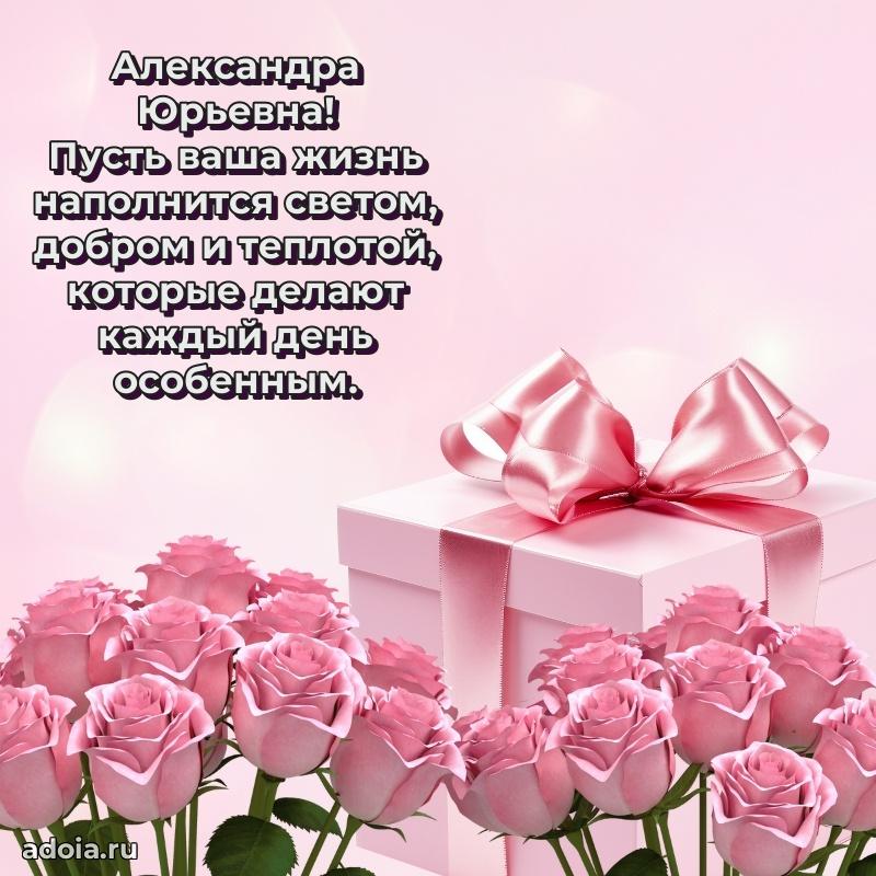 Открытка с мягкими цветами Александре Юрьевне