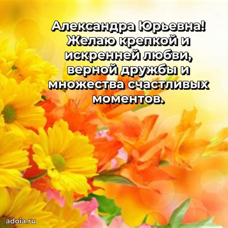 70 лет поздравление с юбилеем Александре Юрьевне в открытке
