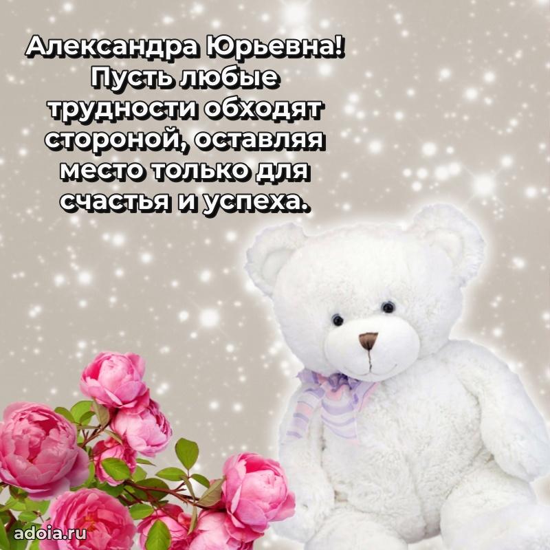 Волшебная поздравительная открытка Александре Юрьевне