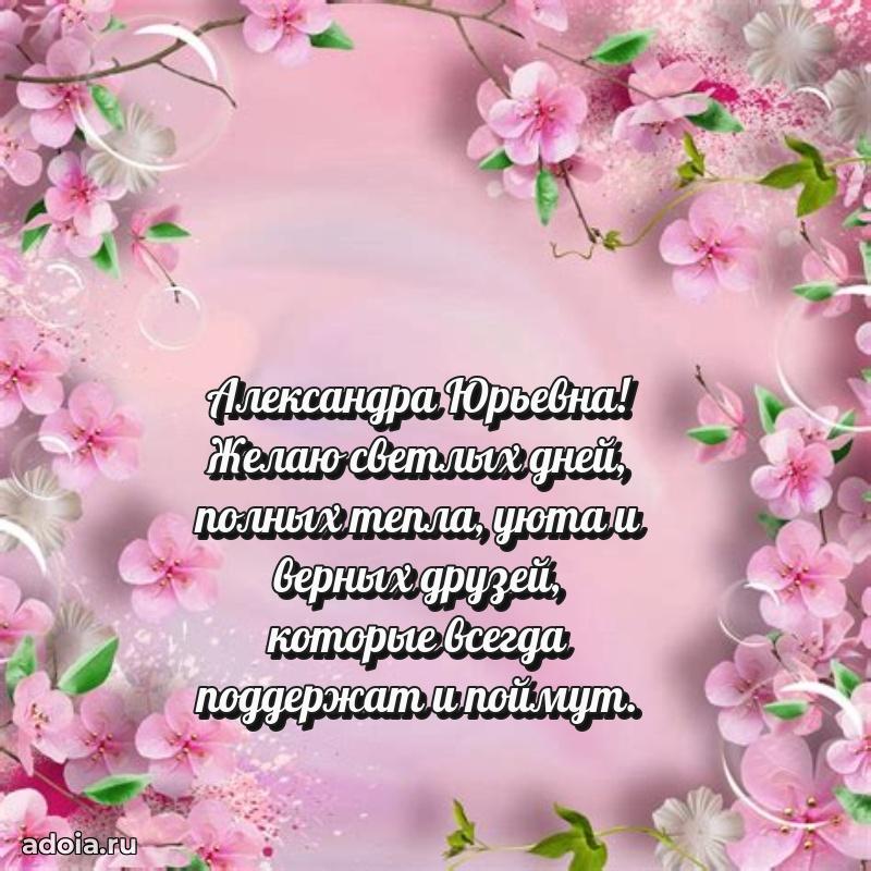 С юбилеем 50 лет картинка Александре Юрьевне