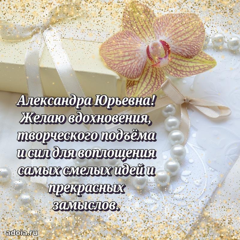 Улыбка и радость в поздравлении Александре Юрьевне