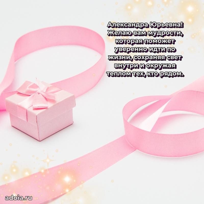 Весеннее поздравление в картинке Александре Юрьевне