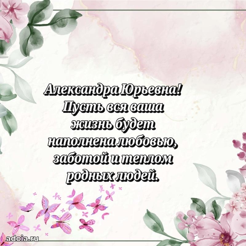 65 лет картинка с юбилеем Александре Юрьевне