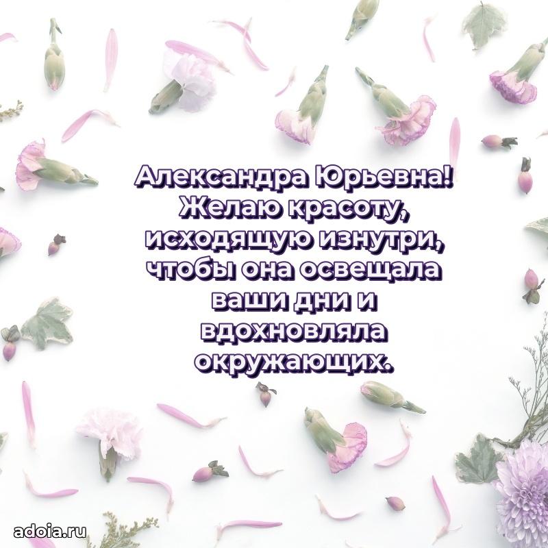 С юбилеем картинка 45 лет Александре Юрьевне