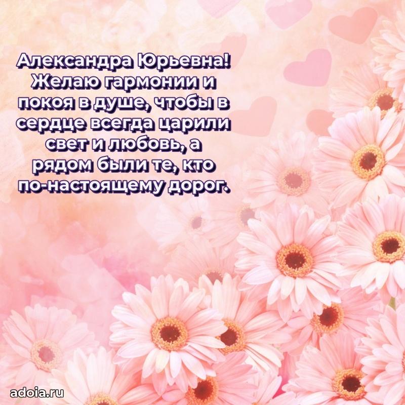 Романтическое поздравление в открытке Александре Юрьевне
