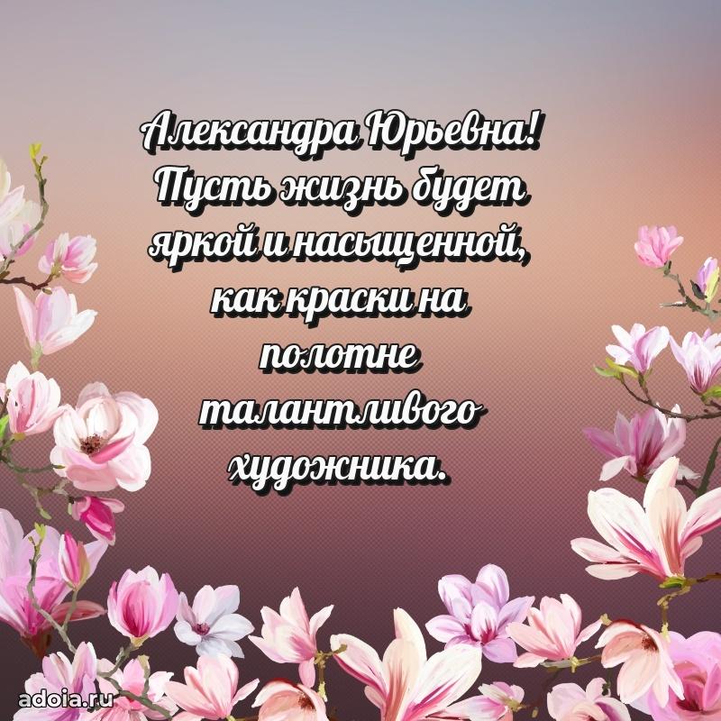 Солнечная открытка с поздравлениями Александре Юрьевне