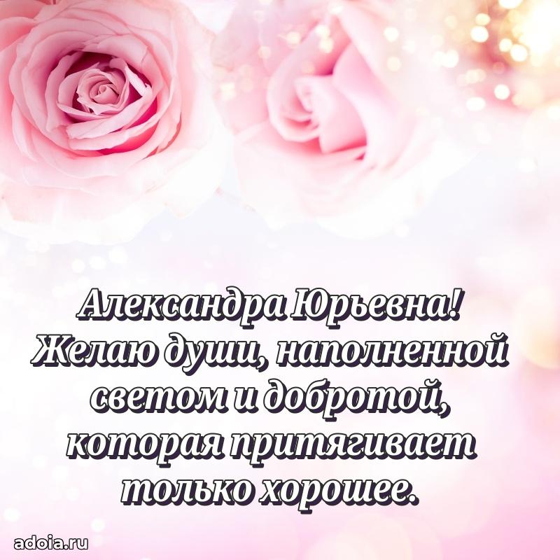 Золотая поздравительная открытка Александре Юрьевне