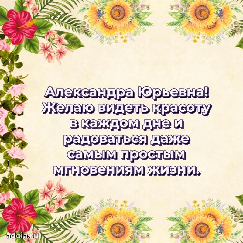 80 лет поздравление Александре Юрьевне в картинке