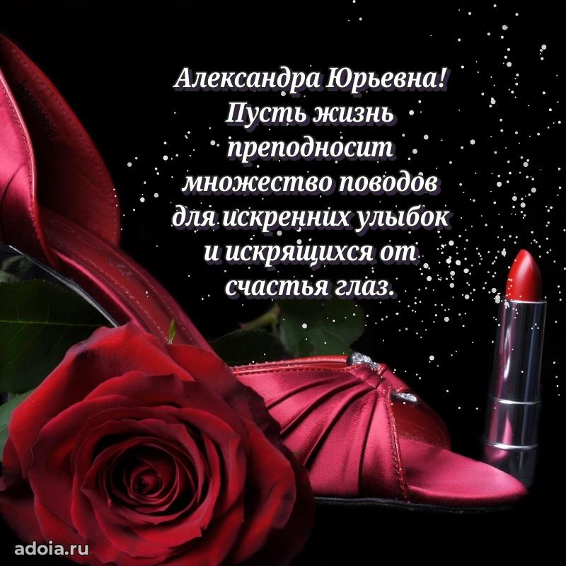 Доброе поздравление в открытке Александре Юрьевне