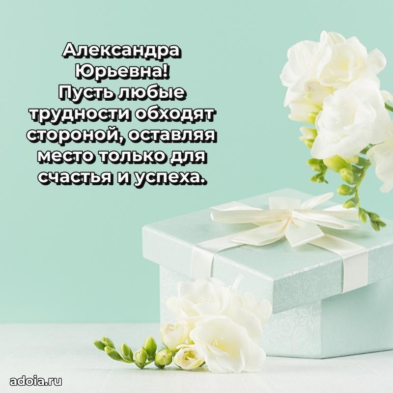 Лучшая открытка с пожеланиями Александре Юрьевне