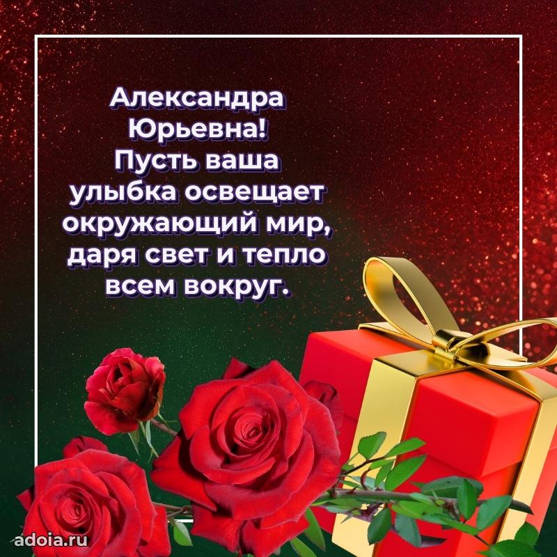 Теплая и душевная открытка Александре Юрьевне