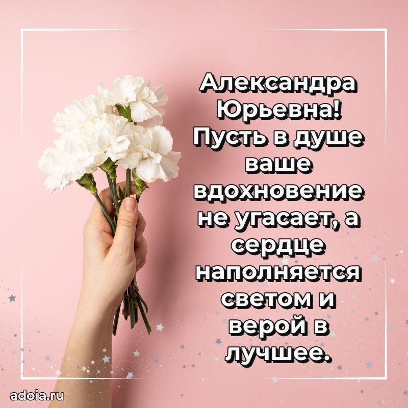Подарок в виде открытки Александре Юрьевне