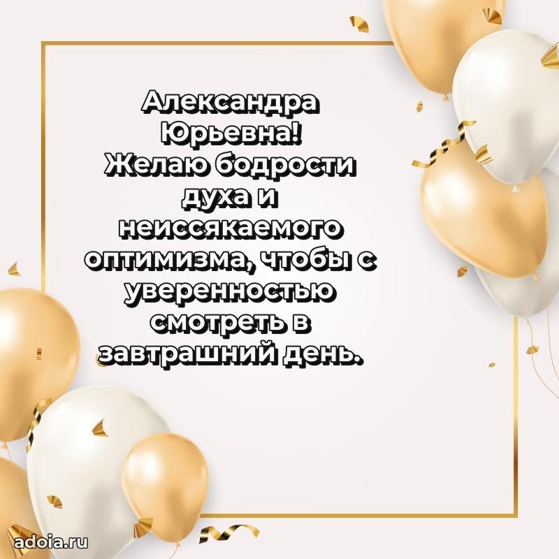 Светлая открытка с поздравлением Александре Юрьевне