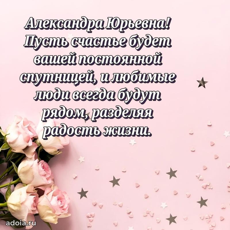 30 лет поздравление Александре Юрьевне