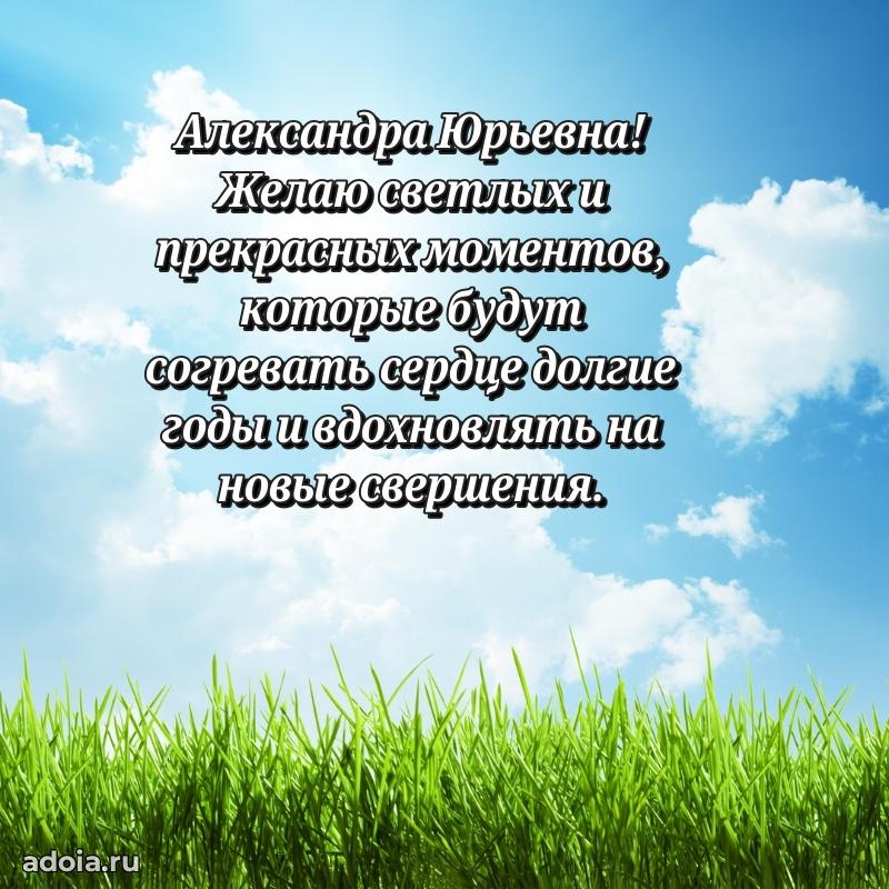 Лучшие пожелания Александре Юрьевне