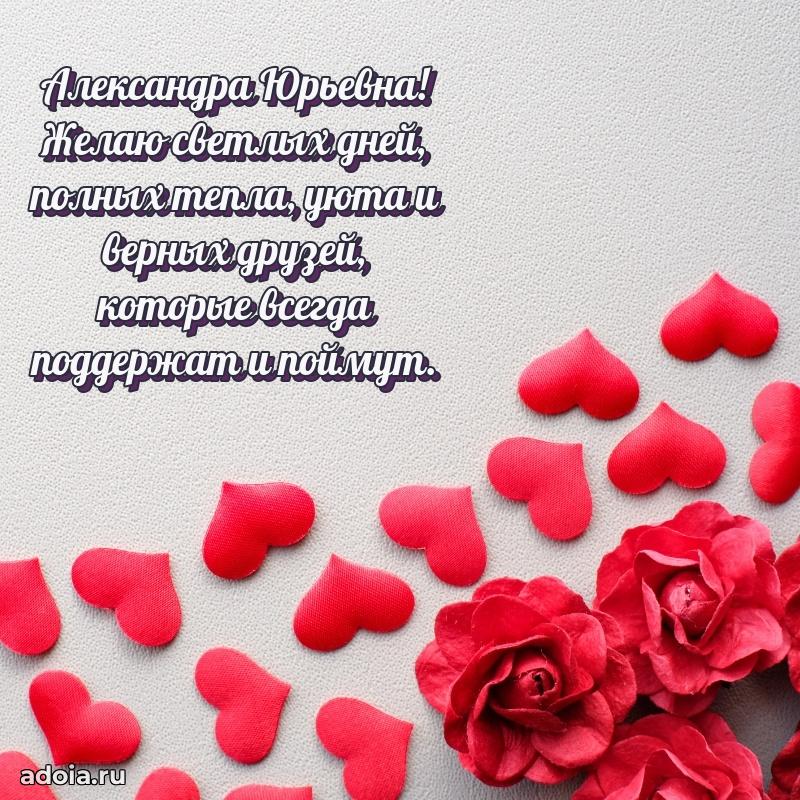 Искренняя открытка Александре Юрьевне на день рождения