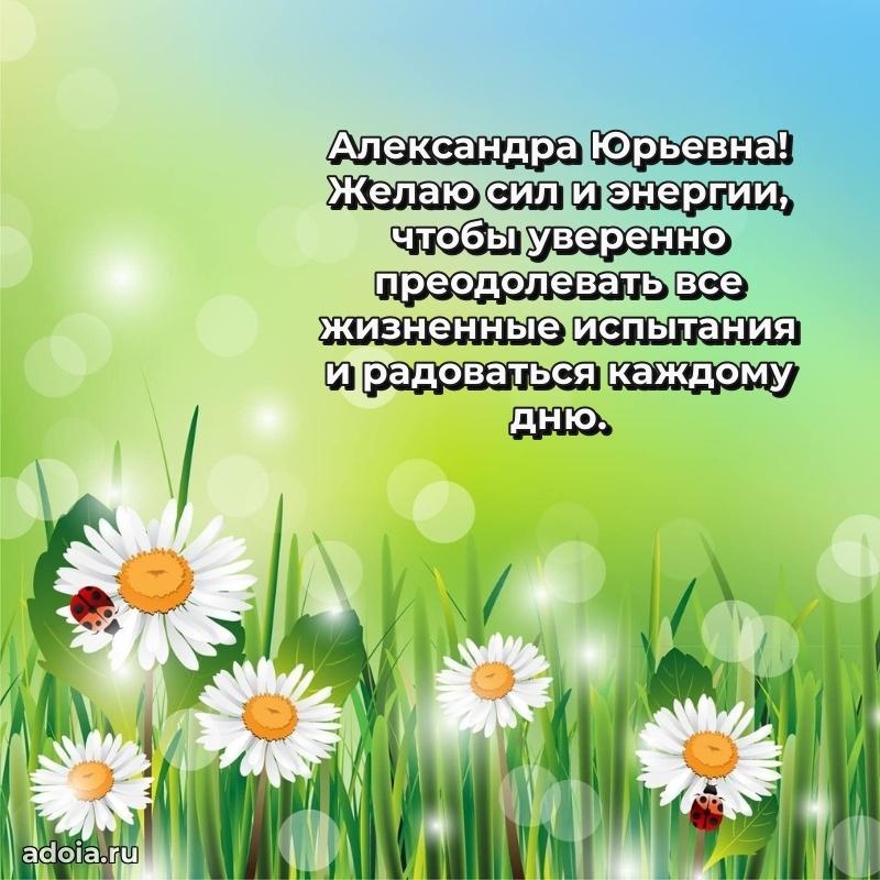 Праздничная открытка с теплыми словами Александре Юрьевне