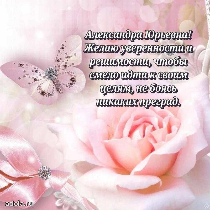 Нежное поздравление Александре Юрьевне