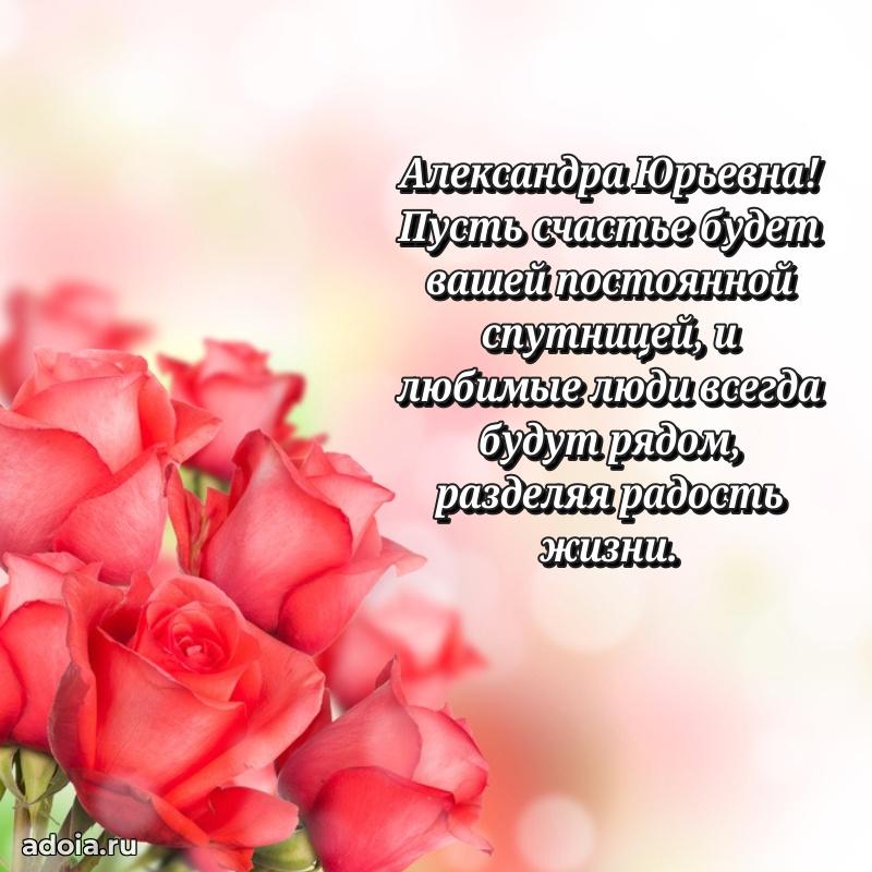 Трогательное поздравление Александре Юрьевне в картинках