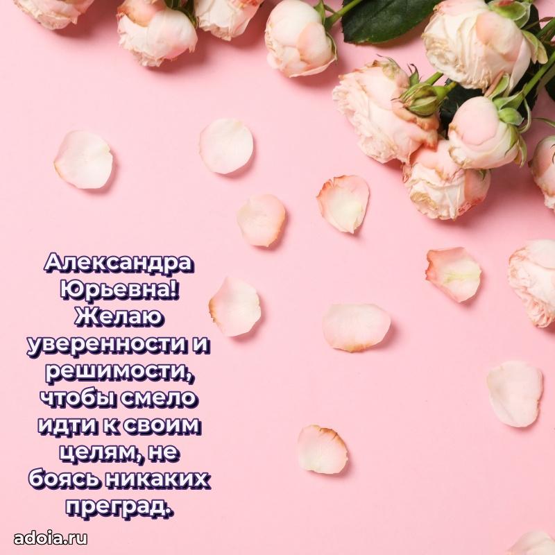 Ярка открытка Александре Юрьевне с юбилеем