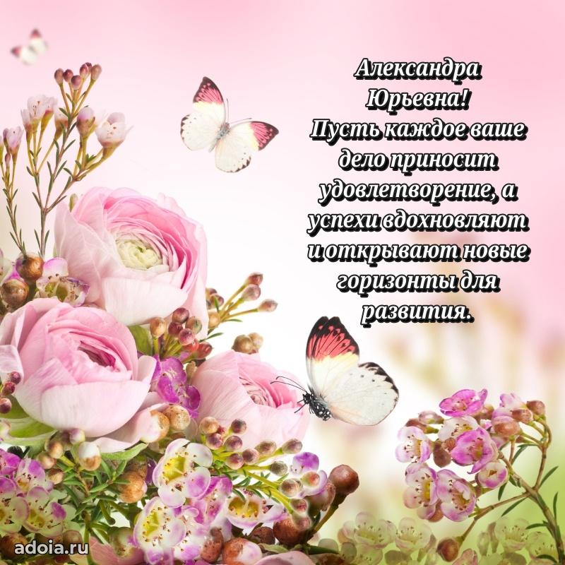С днем рождения! Открытка Александре Юрьевне