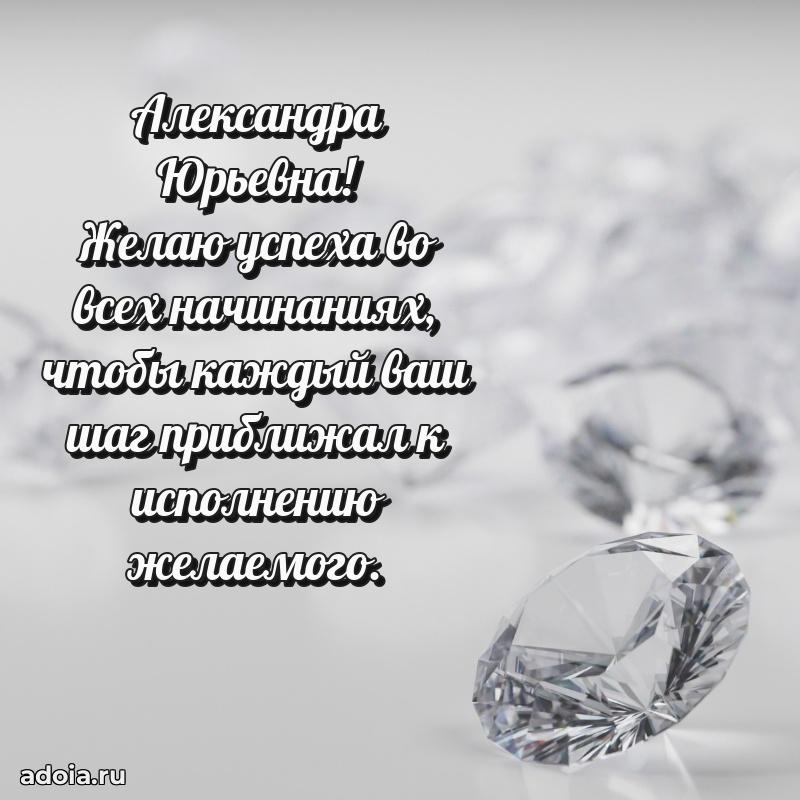 75 лет поздравление Александре Юрьевне картинка