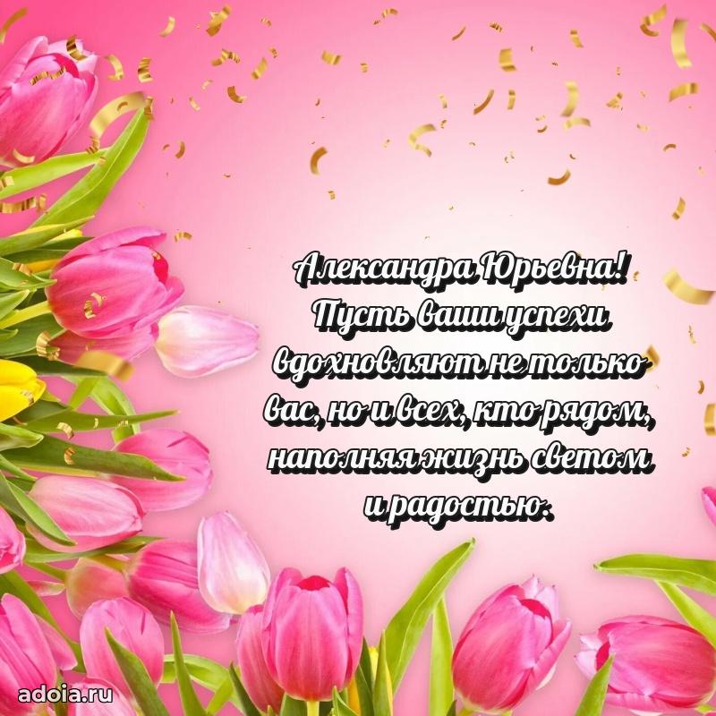 70 лет поздравление Александре Юрьевне открытка