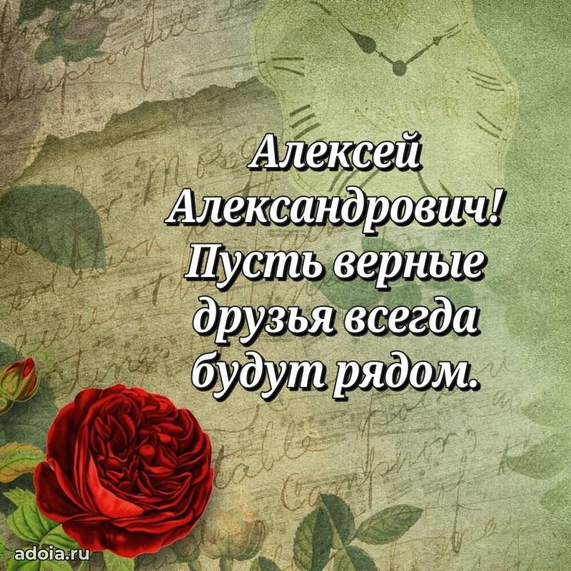 С теплом и любовью Алексею Александровичу