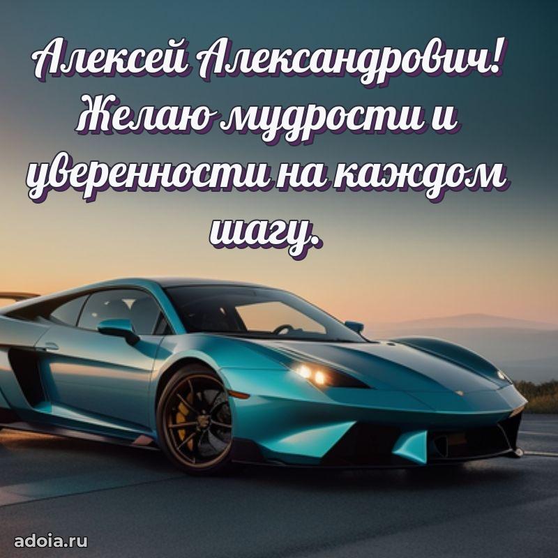 Мужская сила и пожелания Алексею Александровичу