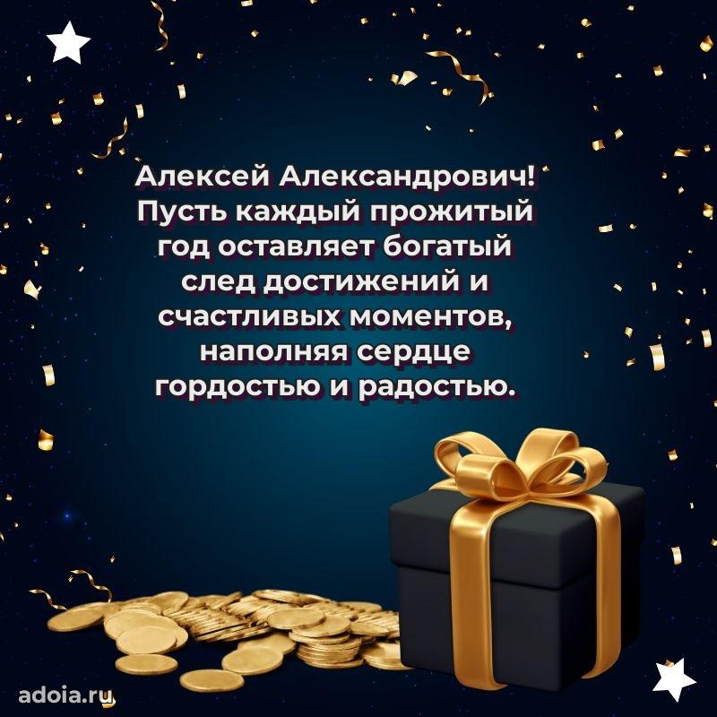 Современное поздравление Алексею Александровичу