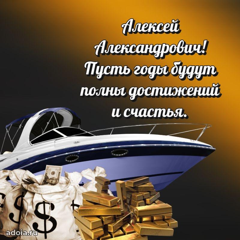 50 лет открытка поздравления Алексею Александровичу