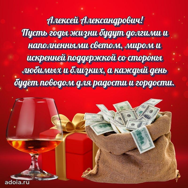 Картинка с юбилеем 45 лет Алексею Александровичу