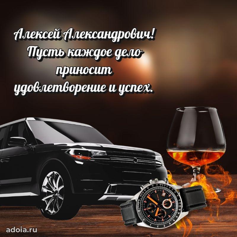 Сердечное поздравление Алексею Александровичу