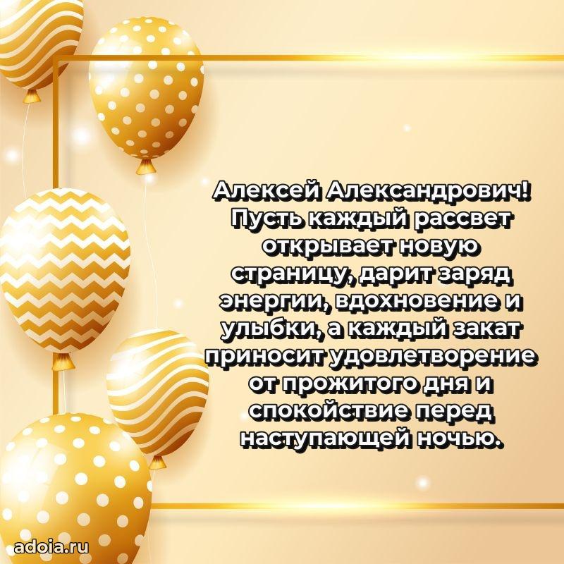 Пожелания удачи Алексею Александровичу