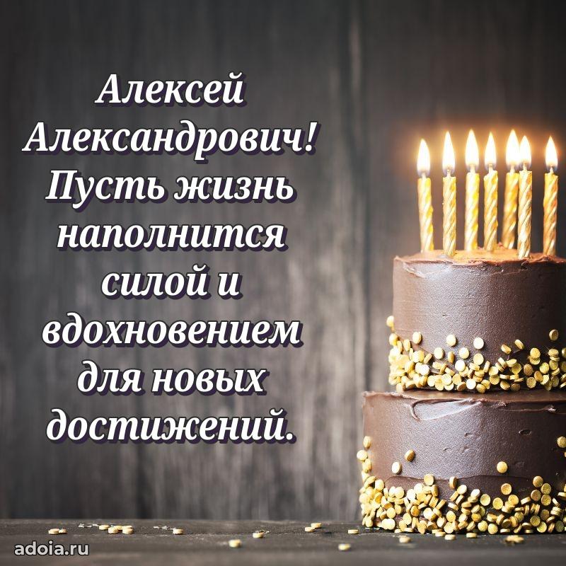 Праздничная открытка с уважением Алексею Александровичу