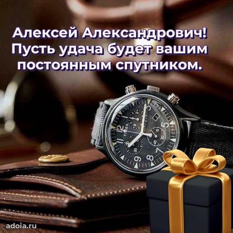 Красивое поздравление с днем рождения Алексею Александровичу