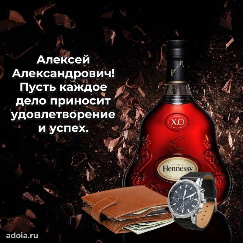 Праздничное настроение Алексею Александровичу