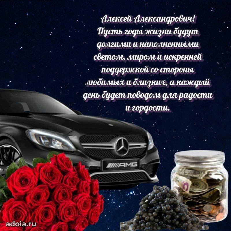 Крутая открытка с поздравлениями Алексею Александровичу
