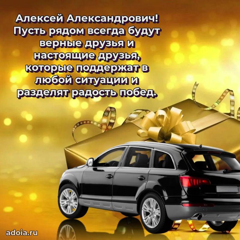 Лучшая открытка Алексею Александровичу