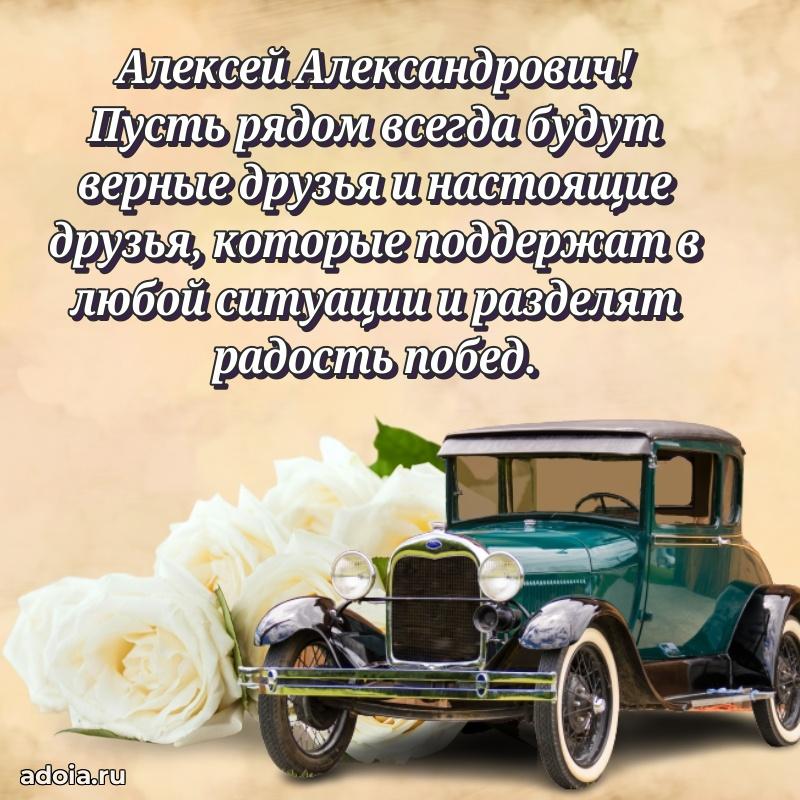 Уникальная открытка с поздравлениями 30 лет Алексею Александровичу