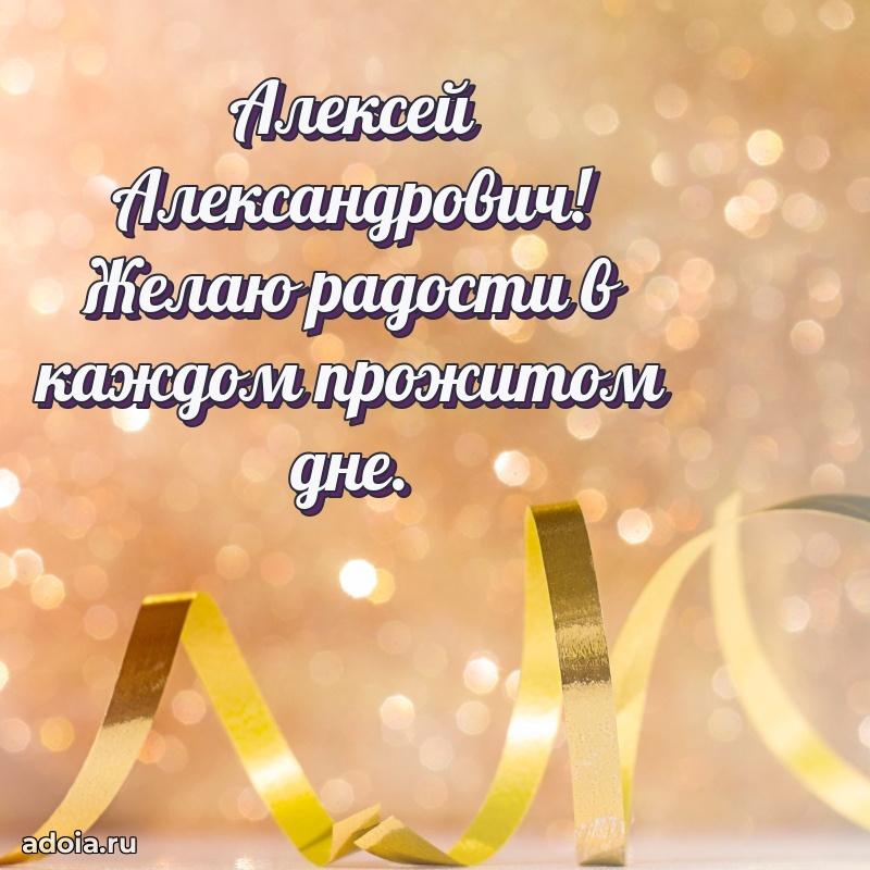 Пожелание успехов и радости Алексею Александровичу