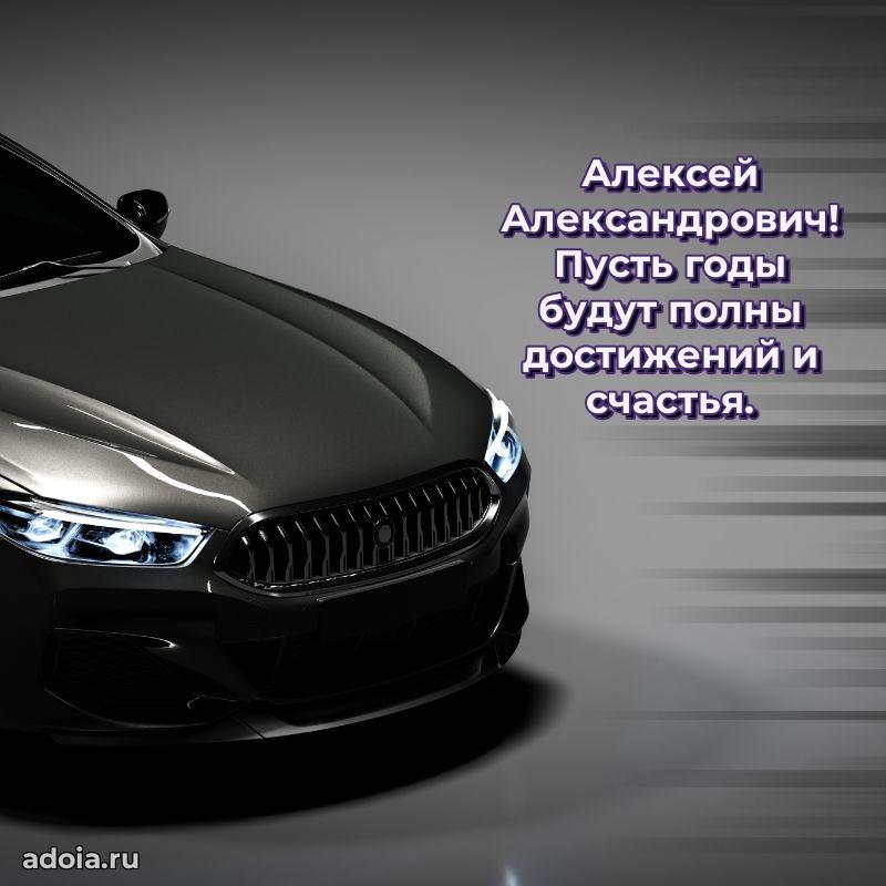 Сильное и искреннее поздравление Алексею Александровичу