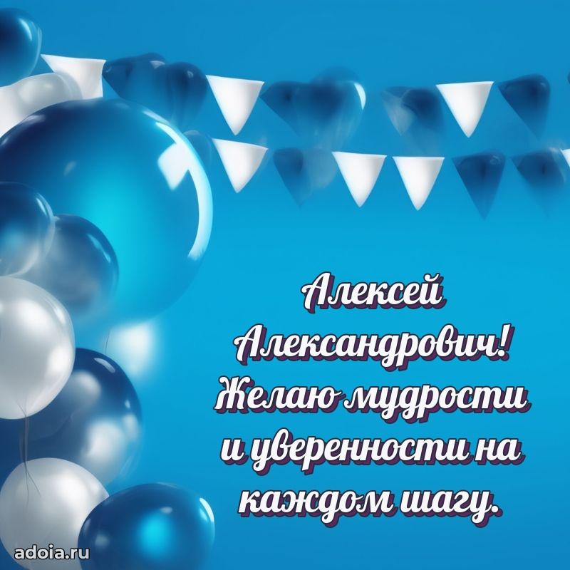 Праздничный дизайн открытки Алексею Александровичу