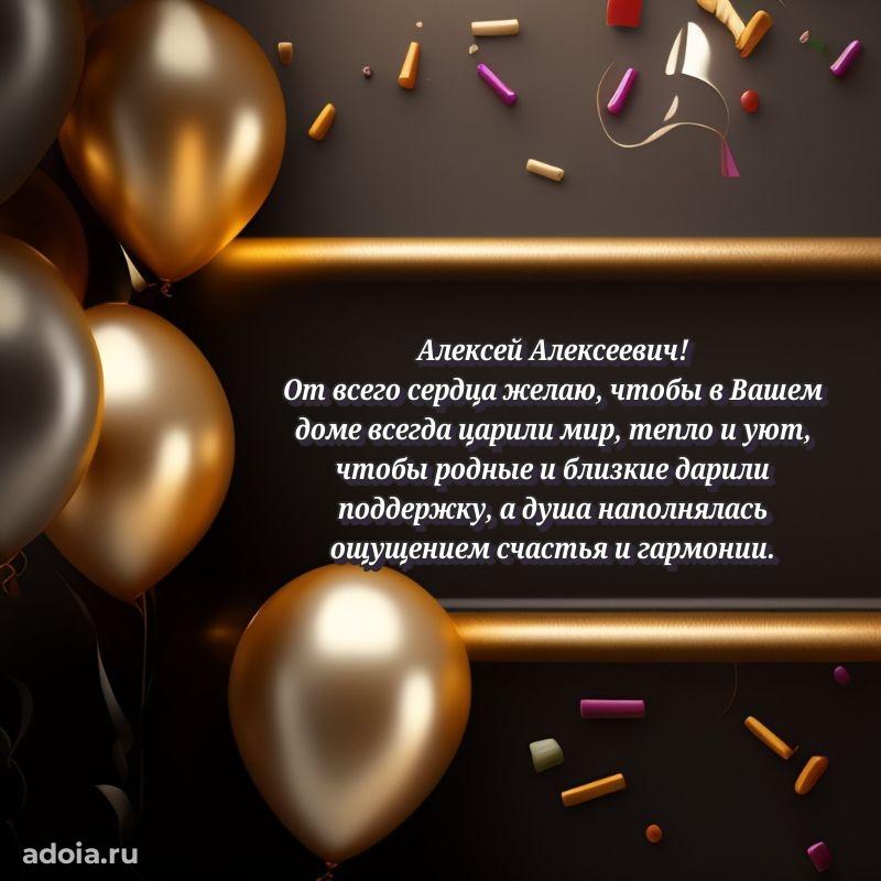 Мужская сила и пожелания Алексею Алексеевичу