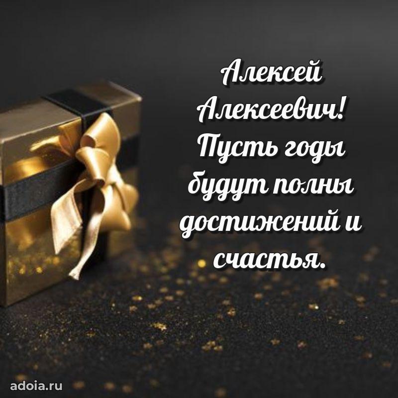 Праздничное послание Алексею Алексеевичу